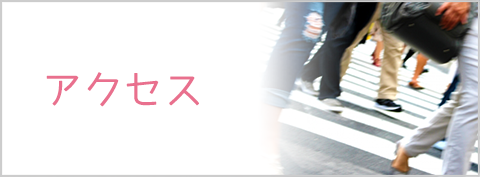 アクセス
