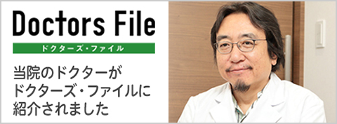 ドクターズ・ファイル