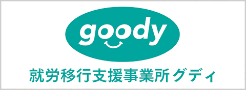 就労移行支援事業所グディ