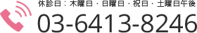 03-6413-8246